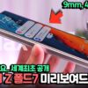 세계최초..직접 보여드림. 갤럭시Z폴드7 미리 보고 가세요. 목업 직접 공수해왔습니다 - YouTube