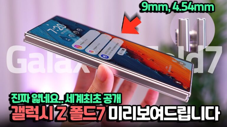 세계최초..직접 보여드림. 갤럭시Z폴드7 미리 보고 가세요. 목업 직접 공수해왔습니다 - YouTube
